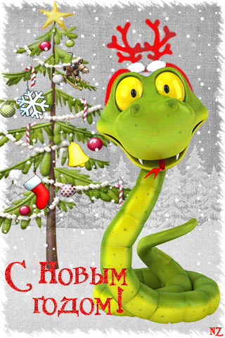 С новым годом С новым годом